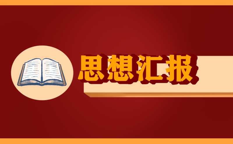 思想汇报2022年疫情范文800字5篇