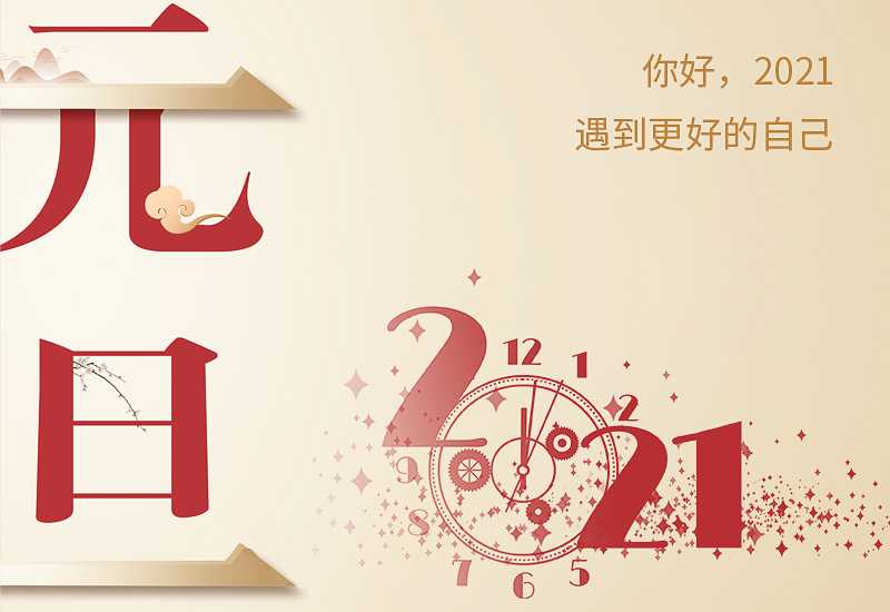 2023元旦活动主持稿串词范文