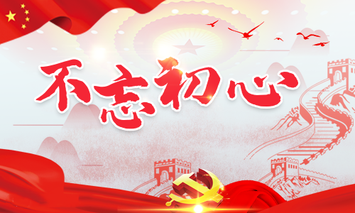 “不忘初心、牢记使命”2019最新主题教育学习心得体会范文5篇 ...
