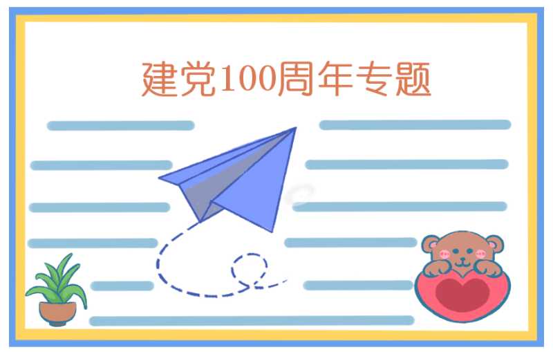 建党100周年主题国旗下演讲稿范文