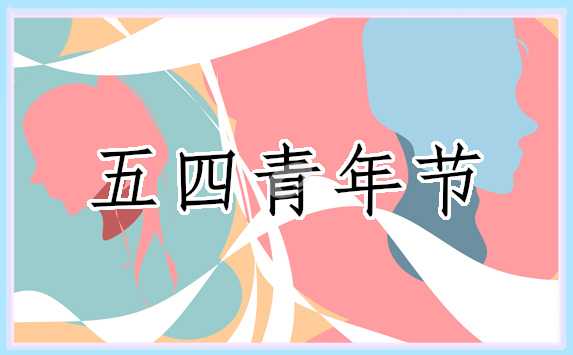 2022年纪念五四青年节主题三分钟发言稿10篇