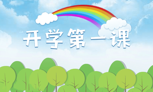 以开学第一课为主题的班会教案
