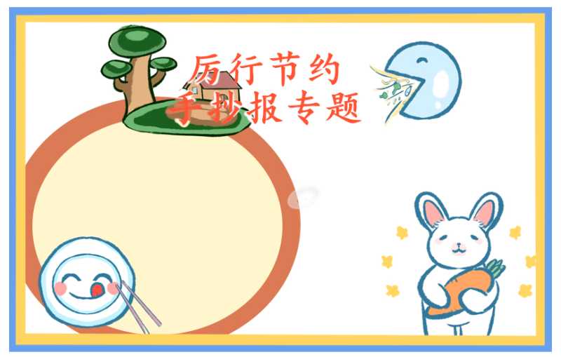厉行节约反对浪费宣传标语2020