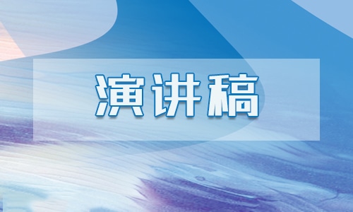 感恩教师节学生演讲范本