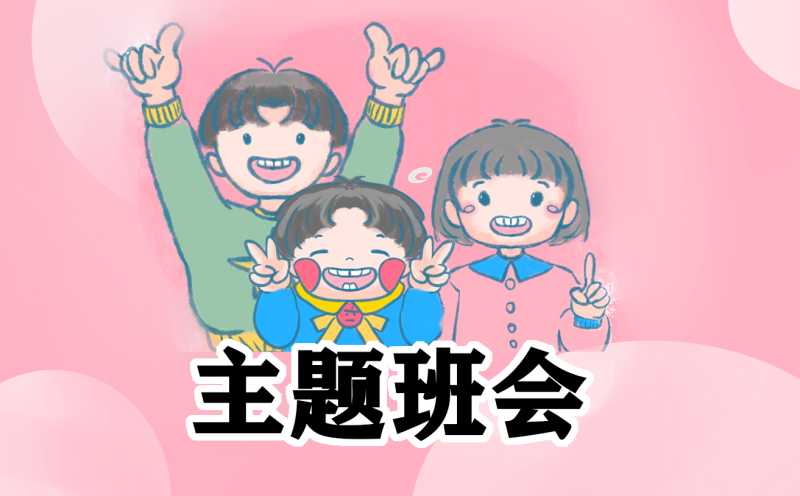 最新小学安全主题班会