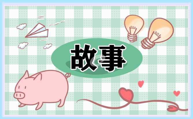 给女朋友讲又甜又撩的小故事