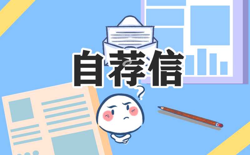 2022大学个人自荐书范文