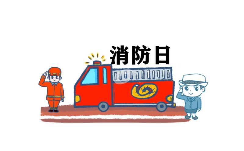 119消防安全宣传班会的记录