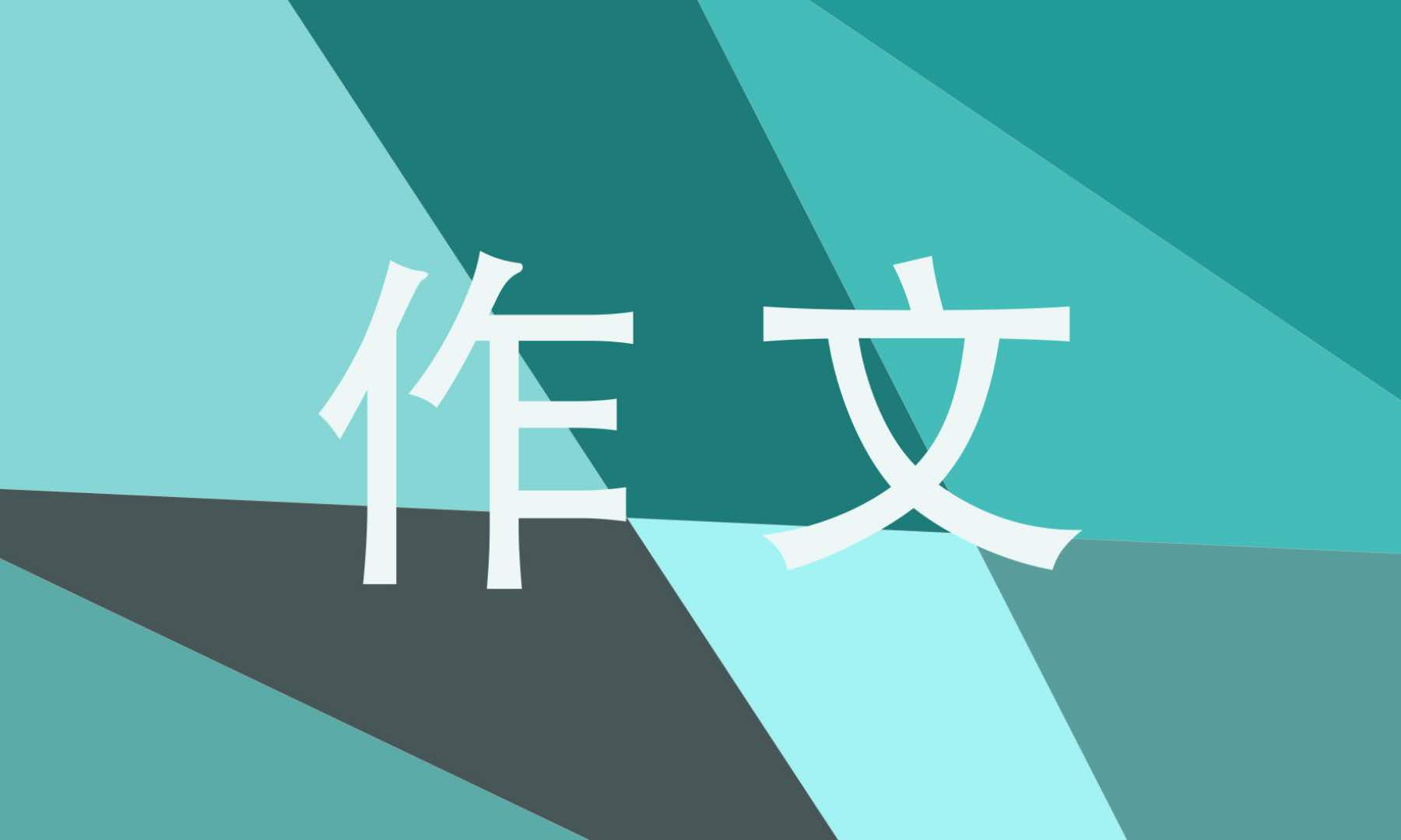 2021感恩初一作文600字