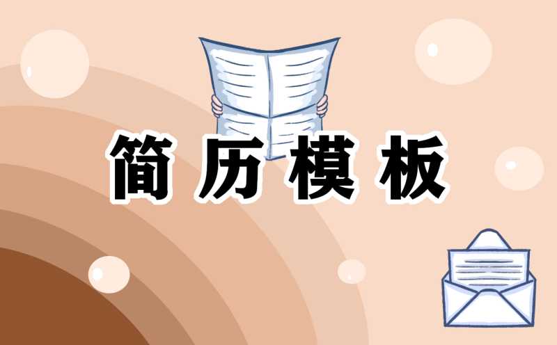 2022个人简历电子版范文