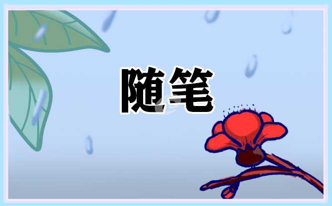 幼儿园大班开学教师随笔