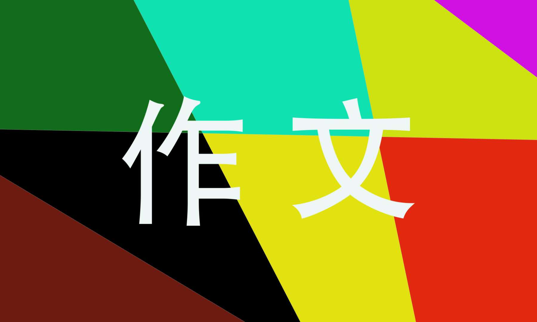 2021年高二下学期英语作文福建省