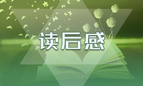 最新高一《大卫科波菲尔》读后感800字