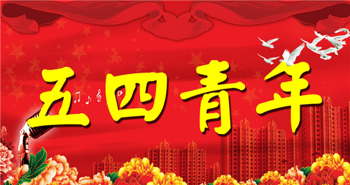五四青年节微信朋友圈祝福说说大全2020
