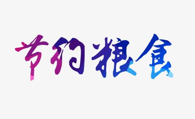 2023厉行节约反对浪费征文作文5篇