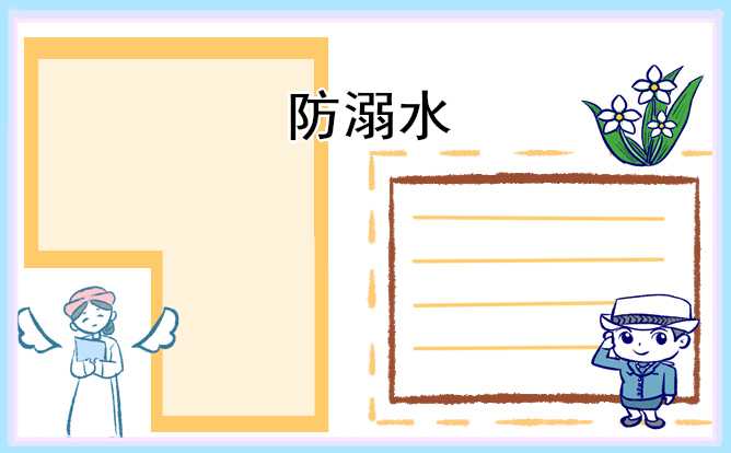 最新的防溺水主题班会教案模板