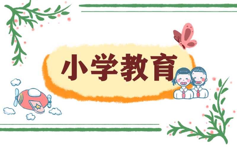 小学教师教育随笔感悟八篇