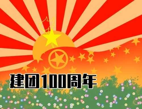 建团100周年团课演讲稿10篇