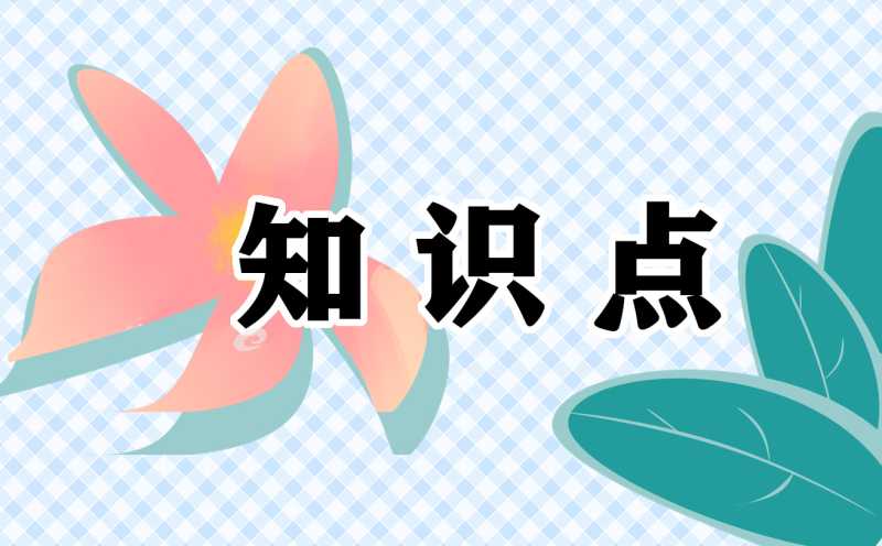 高中2021物理电场知识点总结归纳