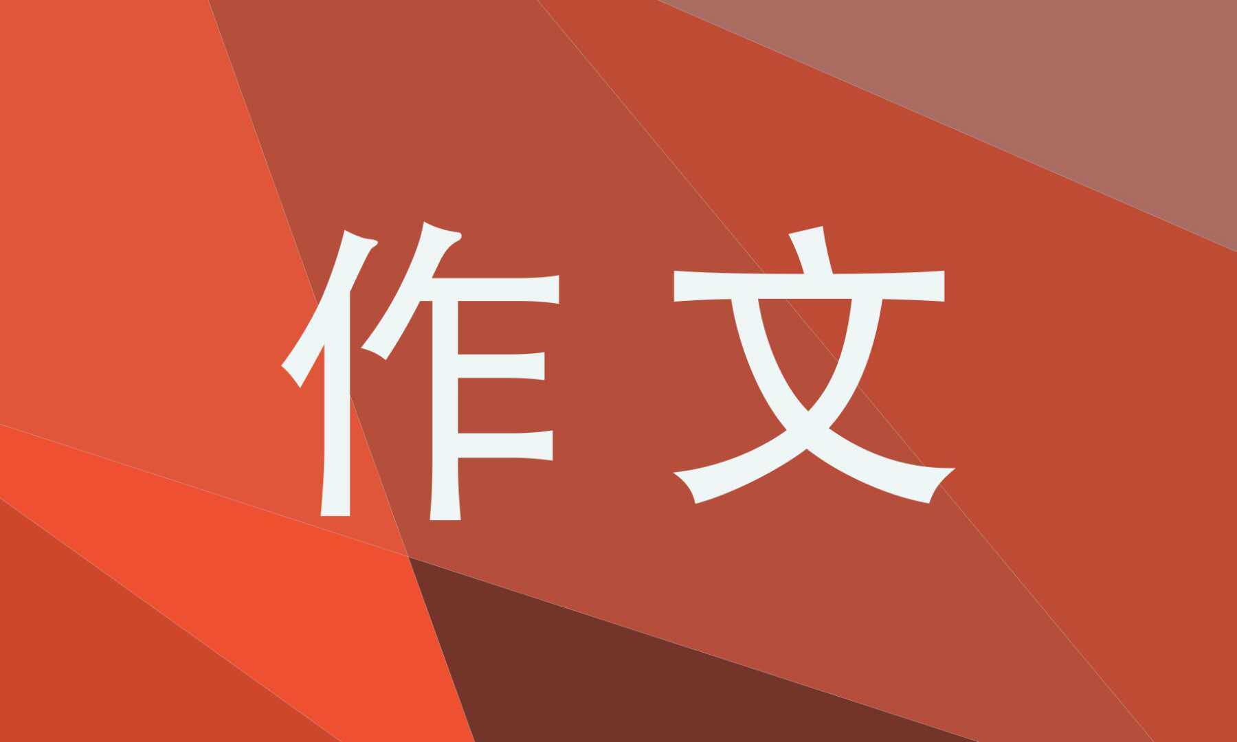 2021高一正能量优秀作文900字