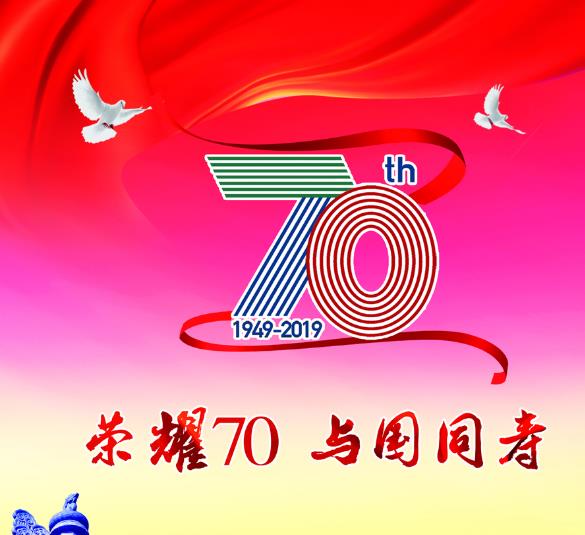 2019歌颂建国70周年现代诗词范文_2019年国庆节70周年标语3篇