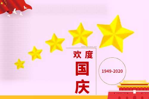 小作文二年级国庆节