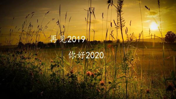 2019再见2020您好写给自己的励志心情说说大全3篇_迎接2020最新励 ...