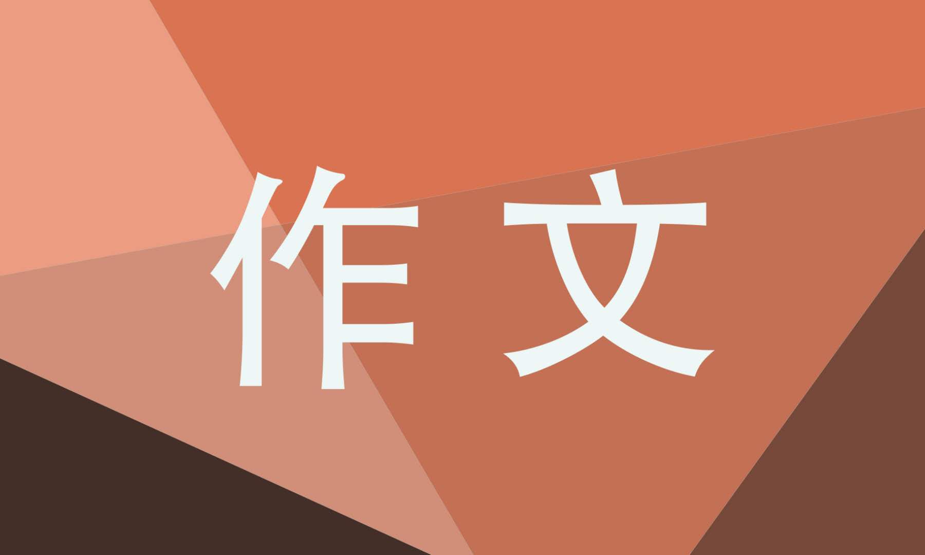 遇见为话题的叙事作文800字