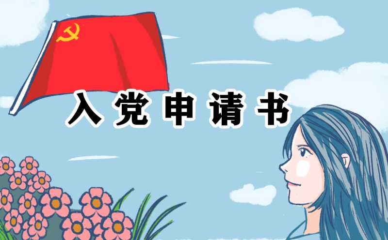 2022最新大学生入党申请书1000字（13篇）