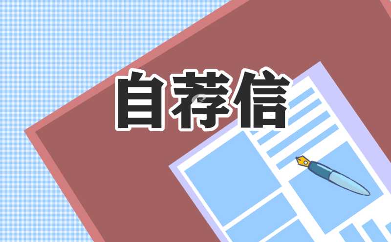 2022部门竞选自荐信1000字10篇