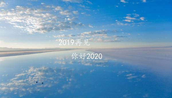 最新告别2019迎接2020的唯美说说短句_再见2019送给自己新的一年 ...