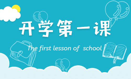 2023秋季开学第一课主题班会教案（通用15篇）