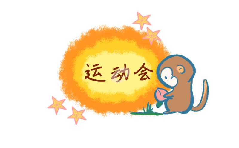 秋季运动会横幅标语口号