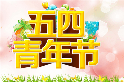 2020五四青年节发的说说_五四青年节祝福语句子说说