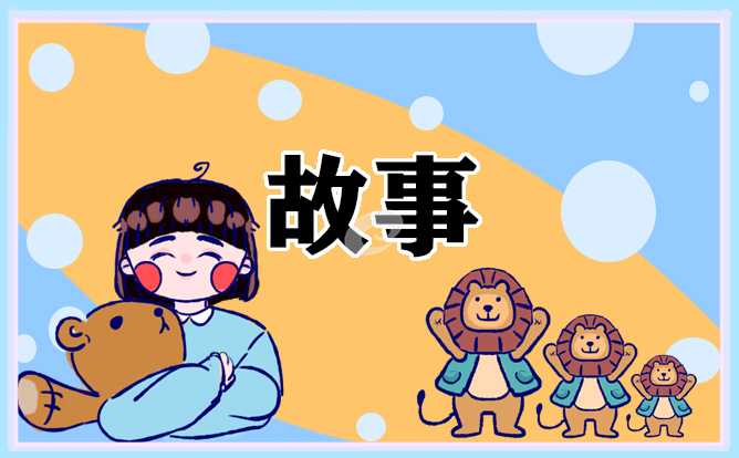 两分钟的励志故事精选十篇
