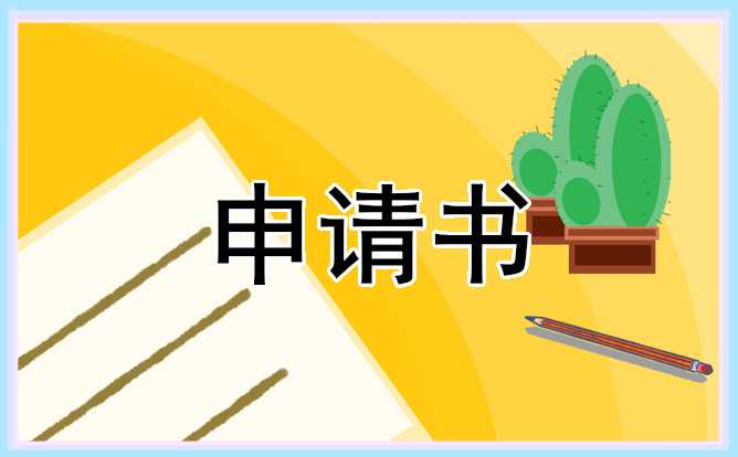 个人原因离职申请书500字8篇