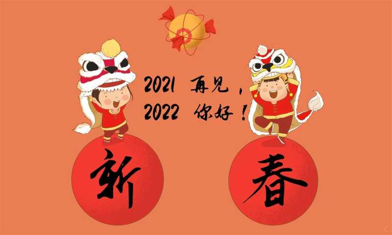 2022庆新春辞旧岁年会致辞