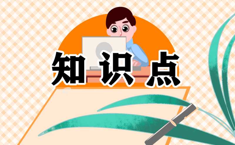 北师大版小学数学知识点