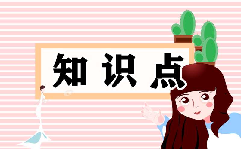 2021中考人教版七年级上册语文知识点