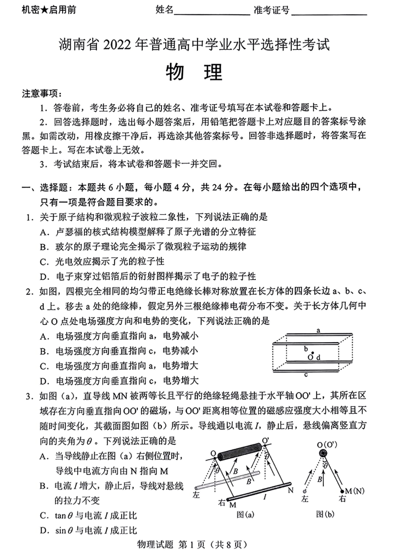 2022年湖南卷高考物理试卷