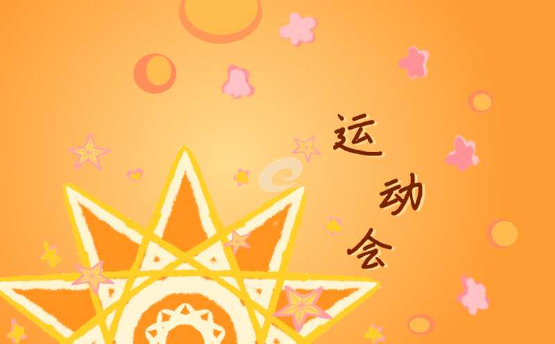 秋季运动会加油稿150字