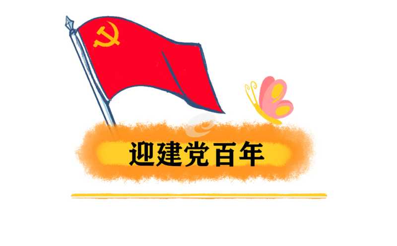 欢度建党100周年演讲稿