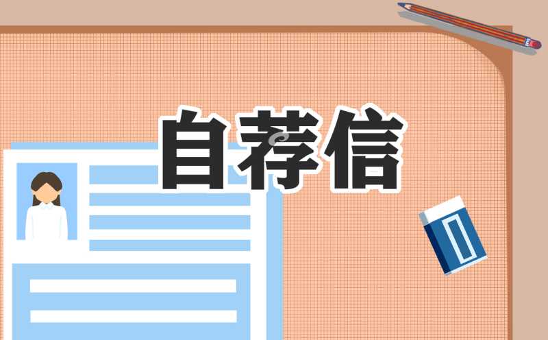 电子商务专业应届生自荐信5篇