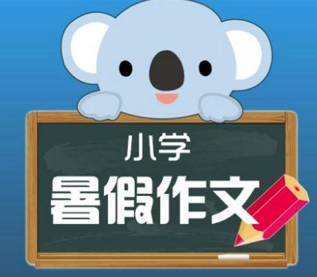 小学三年级暑假语文作业_三年级暑假周记范文300字