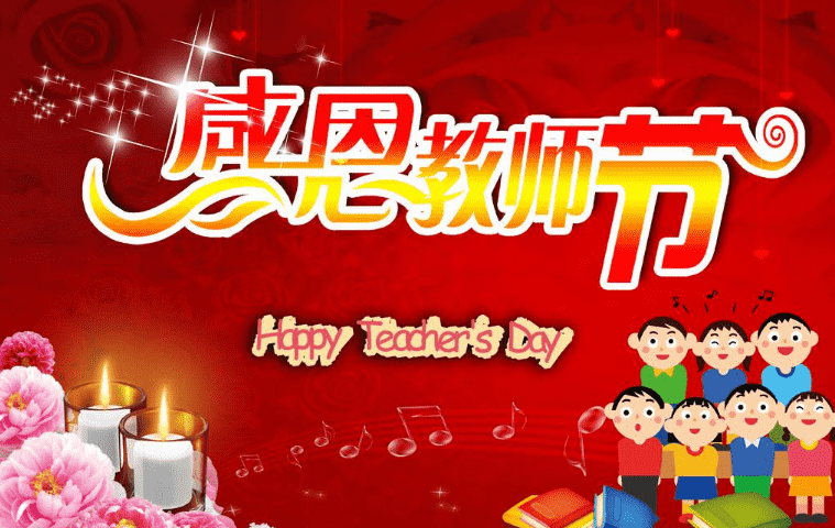 2019教师节古诗词，教师节都有哪些古诗呢?