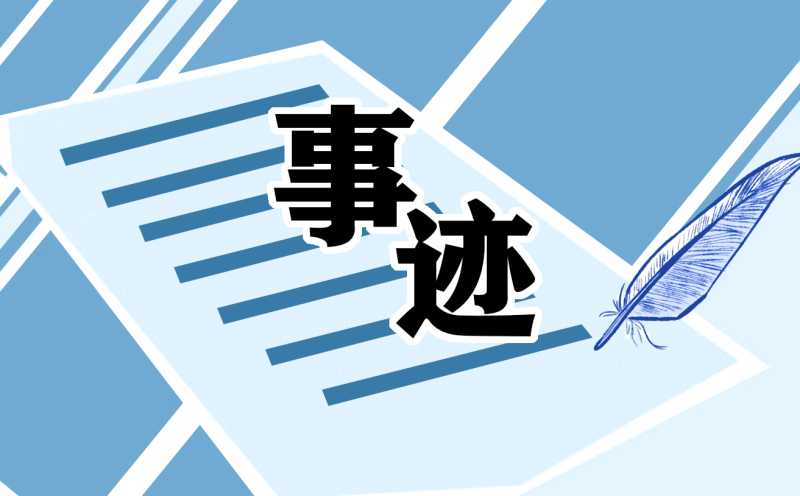 防汛抗洪个人先进事迹材料5篇
