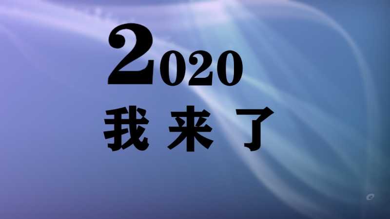 关于2020鼠年新春跨年的创意朋友圈文案