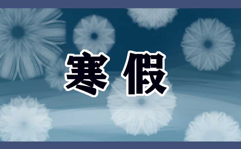 2023七年级上学期语文寒假作业答案大全10篇