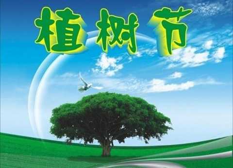 3.12植树节的来历和意义最新大全2020