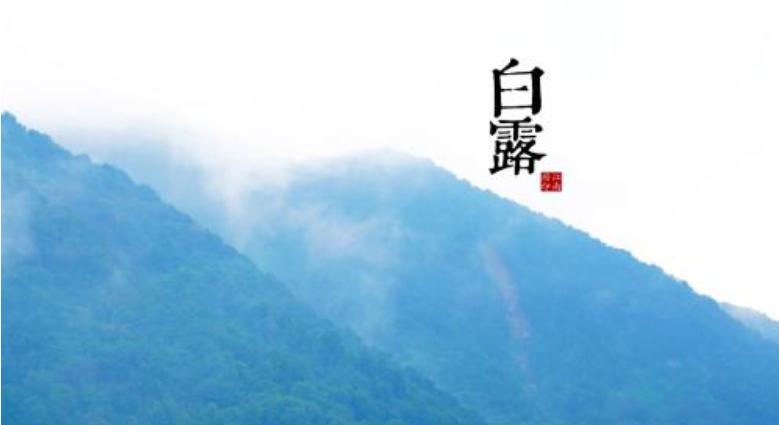 2019白露是第几个节气 白露后天气还热吗